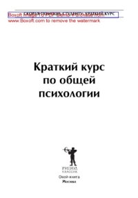 cover of the book Краткий курс по общей психологии