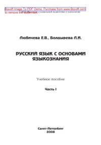 cover of the book Русский язык с основами языкознания. Часть I. Учебное пособие