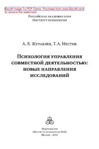 cover of the book Психология управления совместной деятельностью. Новые направления исследований