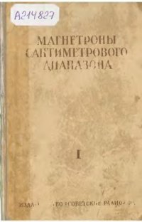 cover of the book Магнетроны сантиметрового диапазона