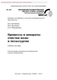 cover of the book Процессы и аппараты очистки воды в металлургии. Учебное пособие