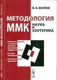 cover of the book Методология ММК. Наука и эзотерика