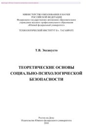 cover of the book Теоретические основы социально-психологической безопасности