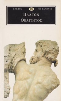 cover of the book Θεαίτητος : Ή περί επιστήμης