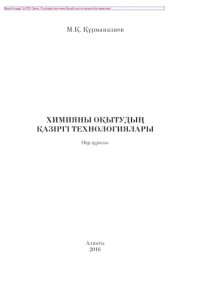 cover of the book Химияны оқытудың қазіргі технологиялары. Жоғары оқу орын дары студенттеріне арналған оқу құралы