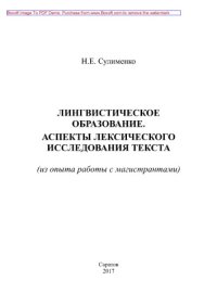 cover of the book Лингвистическое образование. Аспекты лексического исследования текста (из опыта работы с магистрантами)