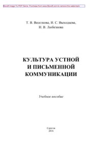 cover of the book Культура устной и письменной коммуникации. Учебное пособие