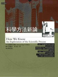 cover of the book 科學方法新論