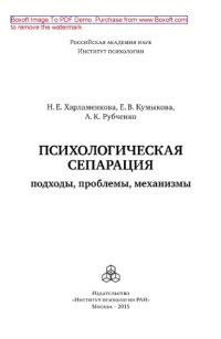 cover of the book Психологическая сепарация. Подходы, проблемы, механизмы