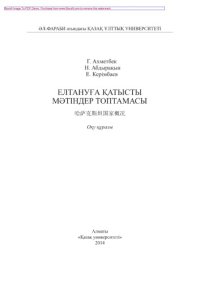 cover of the book Елтануға қатысты мəтіндер топтамасы. Оқу құралы