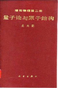 cover of the book 量子论与原子结构