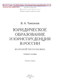 cover of the book Юридическое образование и юриспруденция в России во второй трети XIX века. Учебное пособие