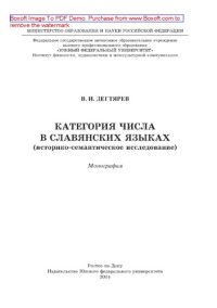 cover of the book Категория числа в славянских языках (историко-семантическое исследование). Монография