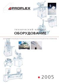 cover of the book PROPLEX. Оборудование (технический каталог)