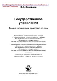 cover of the book Государственное управление. Теория, механизмы, правовые основы. Учебник