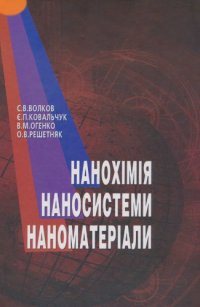 cover of the book Нанохімія, наносистеми, наноматеріали