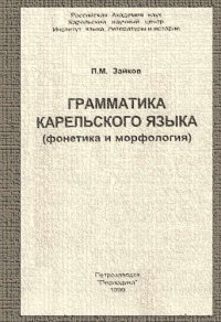 cover of the book Грамматика карельского языка (фонетика и морфология)