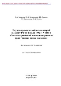 cover of the book Научно-практический комментарий к Закону РФ от 2 июля 1992 г. N 3185-I «О психиатрической помощи и гарантиях прав граждан при ее оказании»