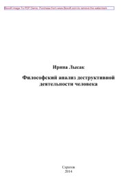 cover of the book Философский анализ деструктивной деятельности человека