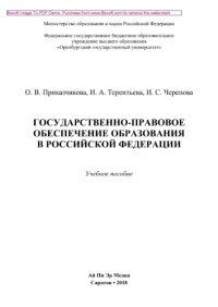 cover of the book Государственно-правовое обеспечение образования в Российской Федерации. Учебное пособие