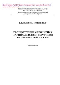 cover of the book Государственная политика противодействия коррупции в современной России