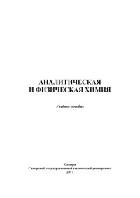 cover of the book Аналитическая и физическая химия