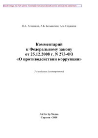 cover of the book Комментарий к Федеральному закону от 25.12.2008 г. N 273-ФЗ «О противодействии коррупции»