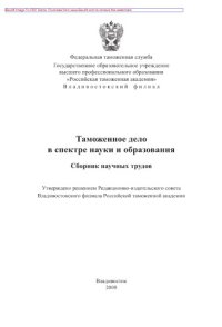 cover of the book Таможенное дело в спектре науки и образования. Сборник научных трудов