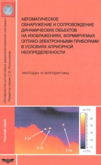 cover of the book Автоматическое обнаружение и сопровождение динамических объектов на изображениях, формируемых оптико-электронными  приборами в условиях априорной неопределенности. Методы и алгоритмы.