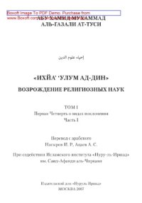 cover of the book Возрождение религиозных наук. Том I. Первая Четверть о видах поклонения. Часть I