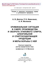 cover of the book Криминальная ситуация в сфере производства и оборота этилового спирта, алкогольной и спиртосодержащей продукции и меры борьбы с ней. Монография