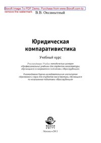 cover of the book Юридическая компаративистика. Учебный курс для студентов магистратуры, обучающихся по направлению подготовки «Юриспруденция»