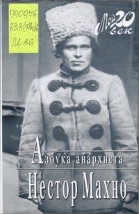 cover of the book Азбука анархиста