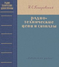 cover of the book Радиотехнические цепи и сигналы