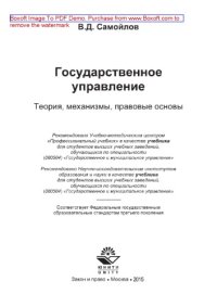 cover of the book Государственное управление. Теория, механизмы, правовые основы. Учебник для студентов вузов, обучающихся по специальности «Государственное и муниципальное управление»