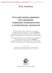 cover of the book Государственно-правовое регулирование социально-экономических и политических процессов. Учебник для студентов вузов, обучающихся по специальности «Государственное и муниципальное управление»