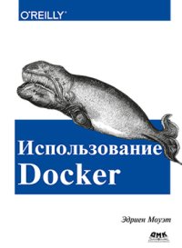 cover of the book Использование Docker