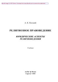 cover of the book Религиозное правоведение. Юридические аспекты религиоведения. Учебник