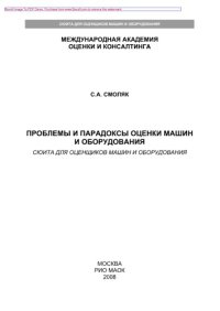 cover of the book Проблемы и парадоксы оценки машин и оборудования. Сюита для оценщиков машин и оборудования