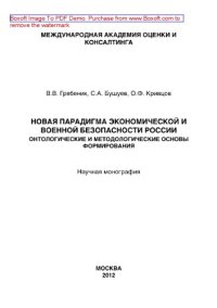 cover of the book Новая парадигма экономической и военной безопасности России. Онтологические и методологические основы формирования. Научная монография