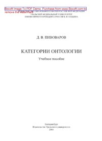 cover of the book Категории онтологии. Учебное пособие