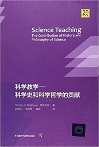 cover of the book 科学教学──科学史和科学哲学的贡献