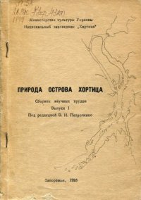 cover of the book Природа острова Хортица. Сборник научных трудов