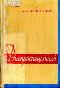 cover of the book Днепроспецсталь