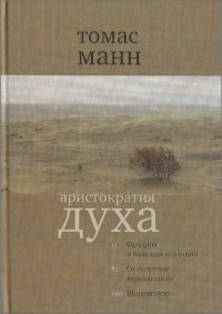 cover of the book Томас Манн. Аристократия духа