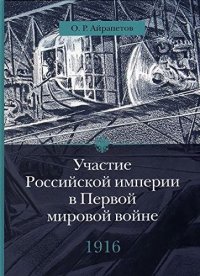 cover of the book Участие Российской империи в Первой мировой войне (1914– 1917): 1916 год. Сверхнапряжение.