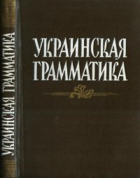 cover of the book Украинская Грамматика