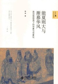 cover of the book 能夏则大与渐慕华风：政治体视角下的华夏与华夏化