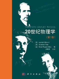 cover of the book 20世纪物理学