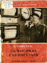 cover of the book За высокие съемы стали